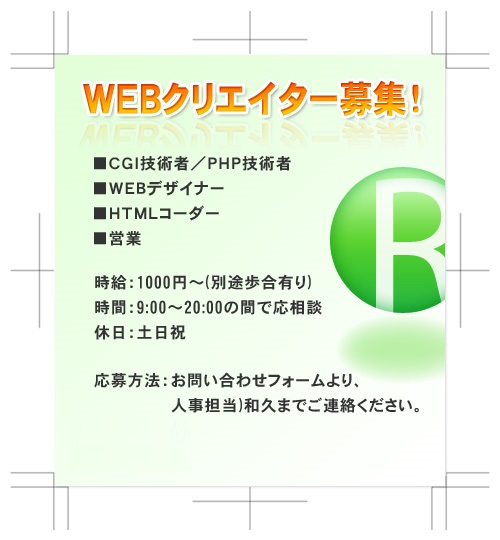 WEBクリエイター募集！